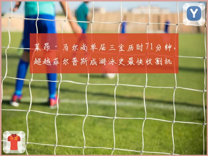 莱昂·马尔尚单届三金历时71分钟,超越菲尔普斯成游泳史最快收割机