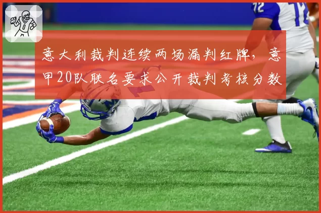 意大利裁判连续两场漏判红牌，意甲20队联名要求公开裁判考核分数