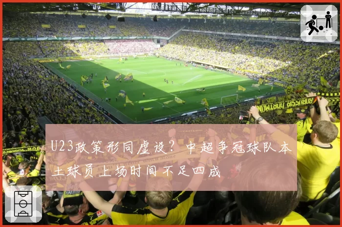 U23政策形同虚设?中超争冠球队本土球员上场时间不足四成
